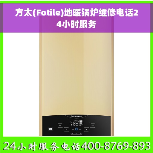 方太(Fotile)地暖锅炉维修电话24小时服务