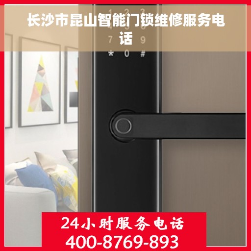 长沙市昆山智能门锁维修服务电话
