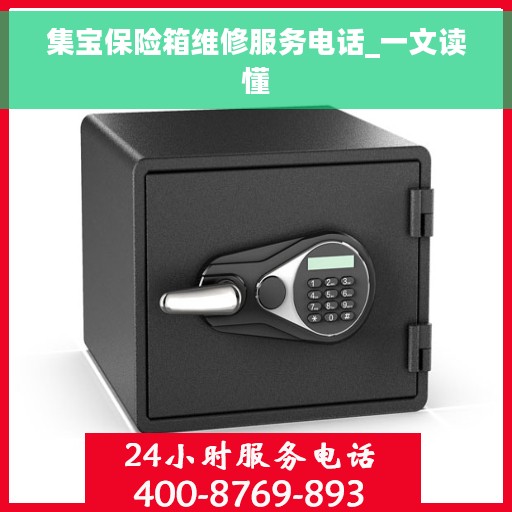 集宝保险箱维修服务电话_一文读懂