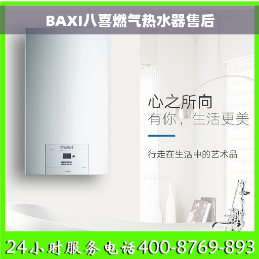 BAXI八喜燃气热水器售后