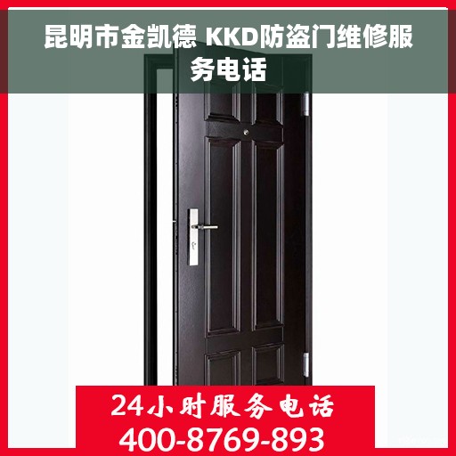 昆明市金凯德 KKD防盗门维修服务电话