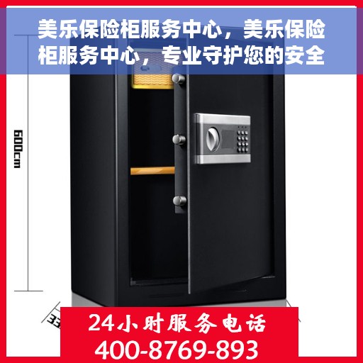 美乐保险柜服务中心，美乐保险柜服务中心，专业守护您的安全之选
