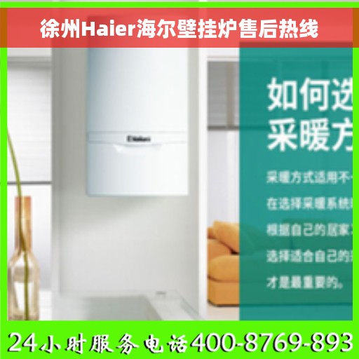 徐州Haier海尔壁挂炉售后热线