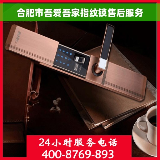 合肥市吾爱吾家指纹锁售后服务