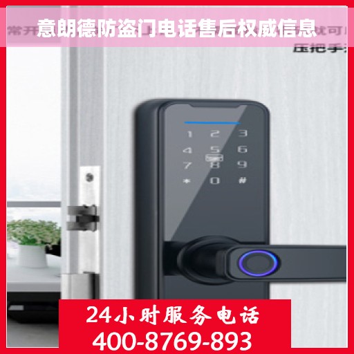 意朗德防盗门电话售后权威信息 意朗德防盗门电话售后权威信息