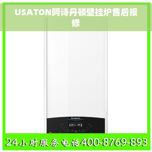 USATON阿诗丹顿壁挂炉售后报修 USATON阿诗丹顿壁挂炉售后报修