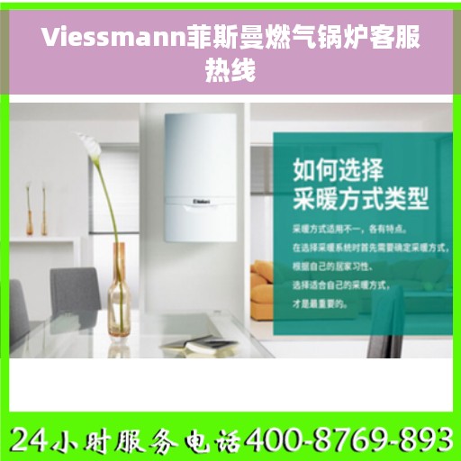 Viessmann菲斯曼燃气锅炉客服热线 Viessmann菲斯曼燃气锅炉客服热线