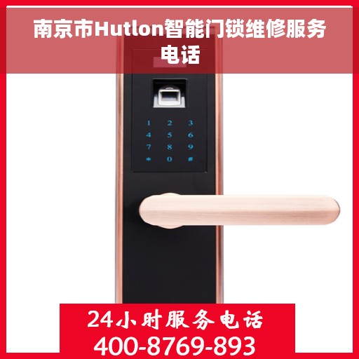 南京市Hutlon智能门锁维修服务电话 南京市Hutlon智能门锁维修服务电话