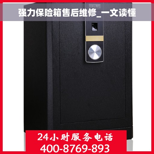 强力保险箱售后维修_一文读懂 强力保险箱售后维修_一文读懂