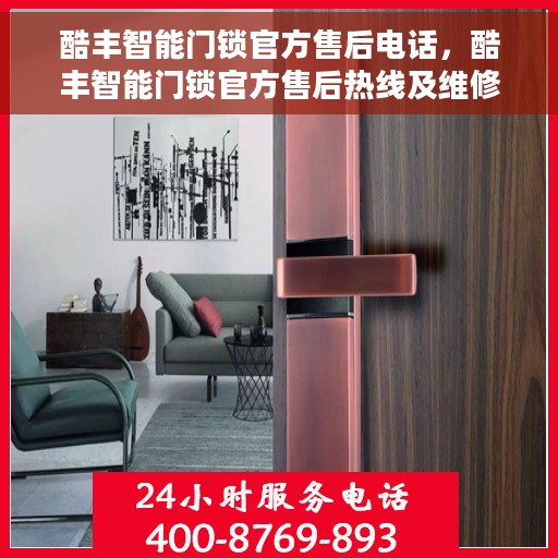 酷丰智能门锁官方售后电话，酷丰智能门锁官方售后热线及维修服务支持