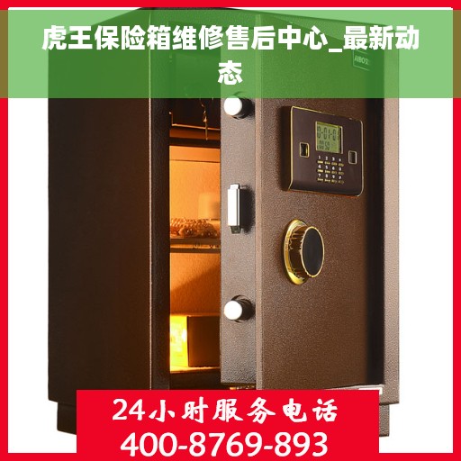 虎王保险箱维修售后中心_最新动态 虎王保险箱维修售后中心_最新动态