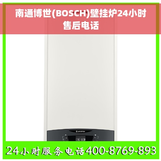 南通博世(BOSCH)壁挂炉24小时售后电话