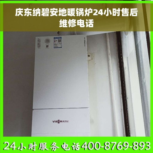 庆东纳碧安地暖锅炉24小时售后维修电话