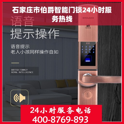 石家庄市伯爵智能门锁24小时服务热线