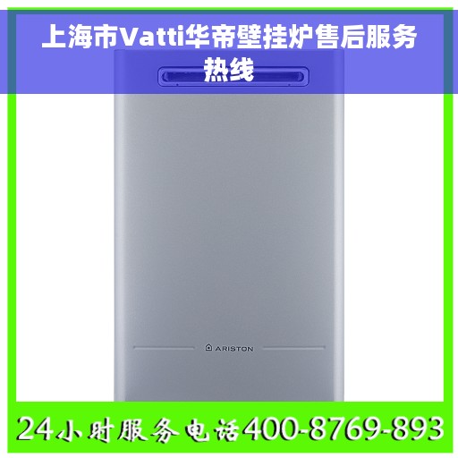 上海市Vatti华帝壁挂炉售后服务热线
