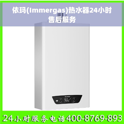 依玛(Immergas)热水器24小时售后服务