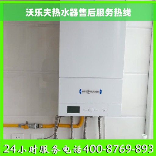 沃乐夫热水器售后服务热线