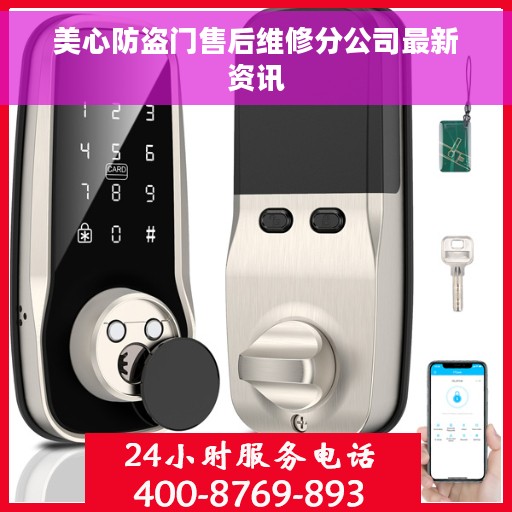 美心防盗门售后维修分公司最新资讯