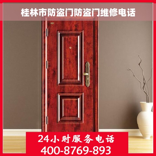 桂林市防盗门防盗门维修电话