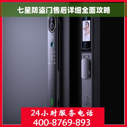 七星防盗门售后详细全面攻略