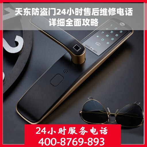 天东防盗门24小时售后维修电话详细全面攻略