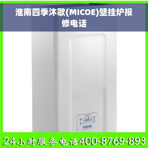 淮南四季沐歌(MICOE)壁挂炉报修电话