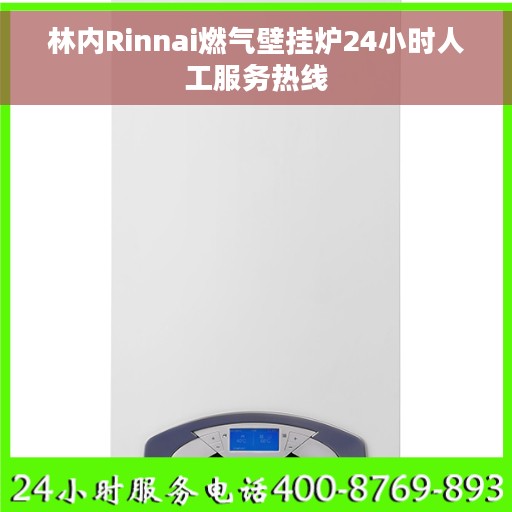 林内Rinnai燃气壁挂炉24小时人工服务热线 林内Rinnai燃气壁挂炉24小时人工服务热线