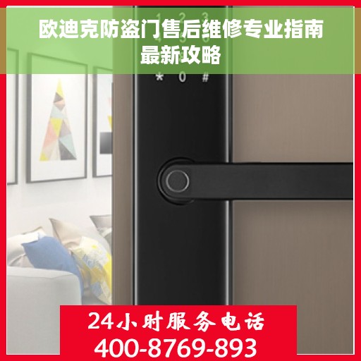 欧迪克防盗门售后维修专业指南最新攻略
