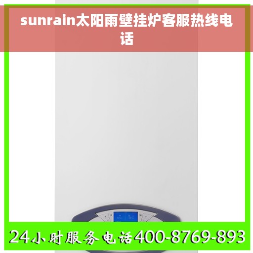 sunrain太阳雨壁挂炉客服热线电话