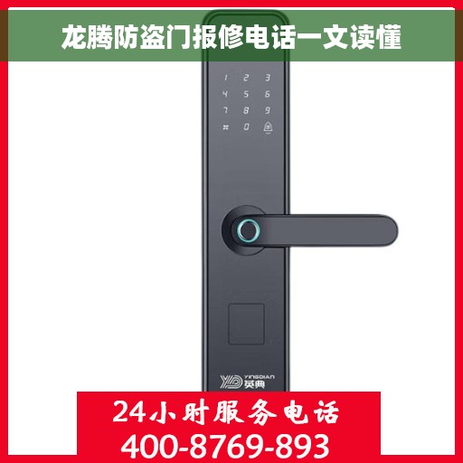 龙腾防盗门报修电话一文读懂