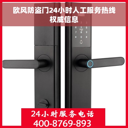 欧风防盗门24小时人工服务热线权威信息