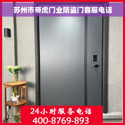 苏州市帝虎门业防盗门客服电话 苏州市帝虎门业防盗门客服电话