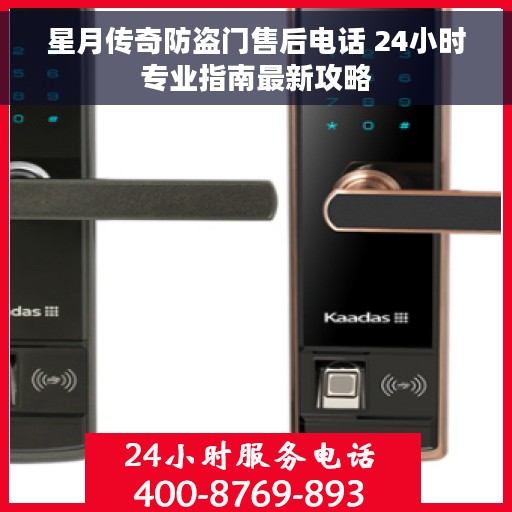 星月传奇防盗门售后电话 24小时专业指南最新攻略 星月传奇防盗门售后电话 24小时专业指南最新攻略