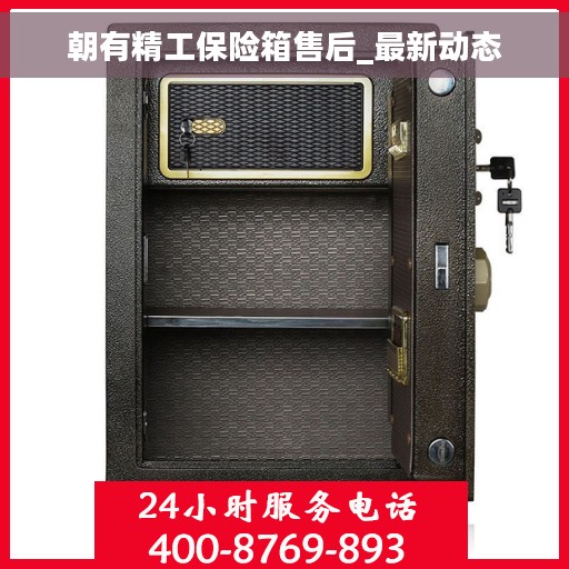 朝有精工保险箱售后_最新动态 朝有精工保险箱售后_最新动态