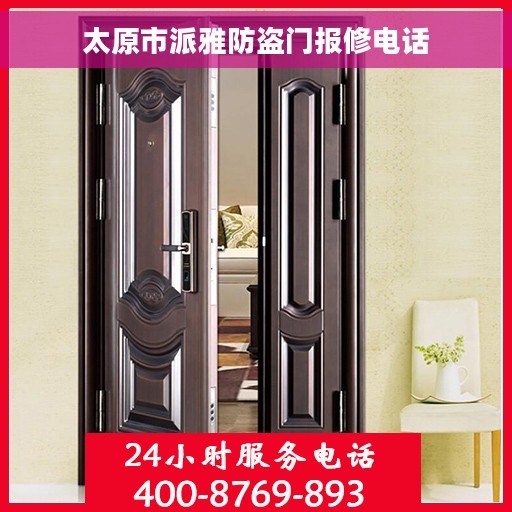 太原市派雅防盗门报修电话