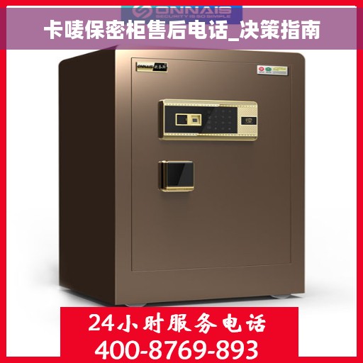 卡唛保密柜售后电话_决策指南