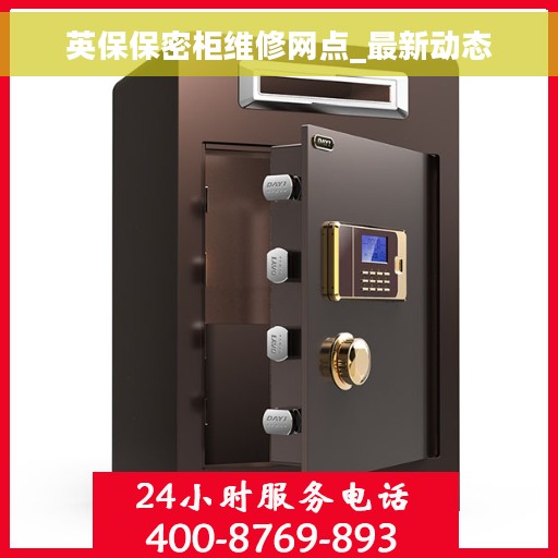 英保保密柜维修网点_最新动态