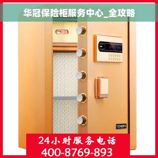 华冠保险柜服务中心_全攻略