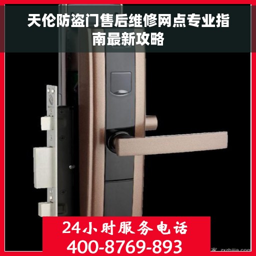 天伦防盗门售后维修网点专业指南最新攻略