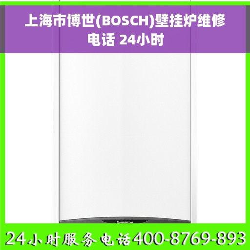 上海市博世(BOSCH)壁挂炉维修电话 24小时