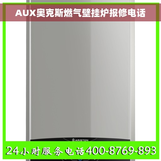 AUX奥克斯燃气壁挂炉报修电话