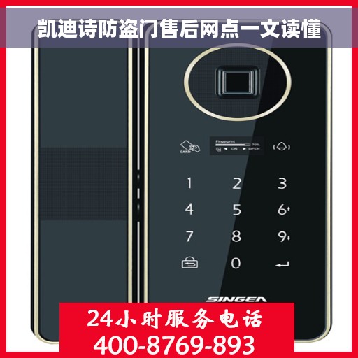 凯迪诗防盗门售后网点一文读懂