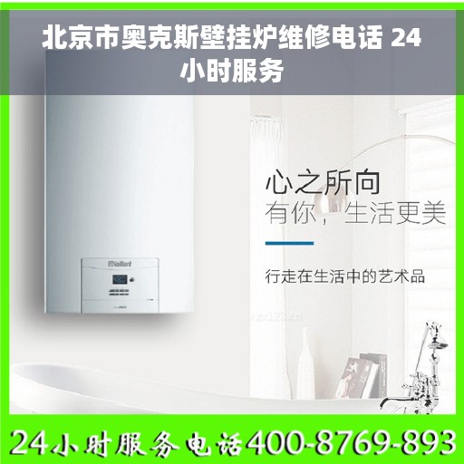 北京市奥克斯壁挂炉维修电话 24小时服务