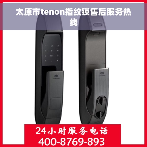 太原市tenon指纹锁售后服务热线