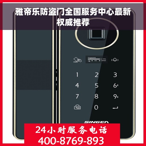 雅帝乐防盗门全国服务中心最新权威推荐
