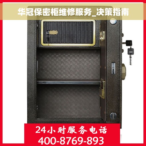 华冠保密柜维修服务_决策指南