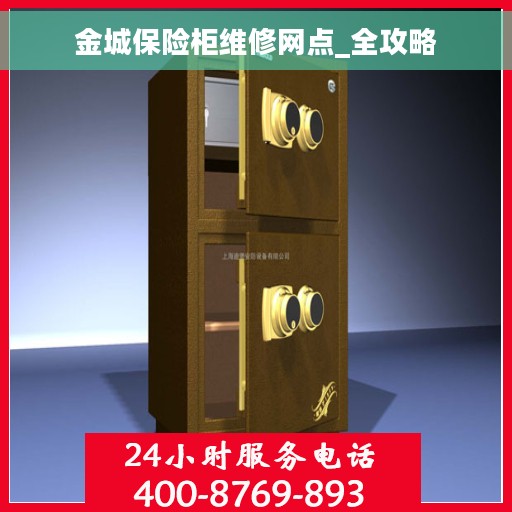 金城保险柜维修网点_全攻略