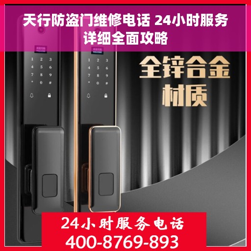 天行防盗门维修电话 24小时服务详细全面攻略 天行防盗门维修电话 24小时服务详细全面攻略