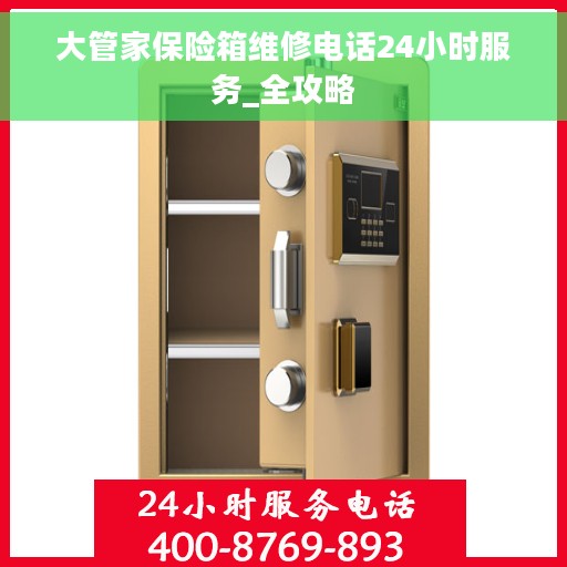 大管家保险箱维修电话24小时服务_全攻略