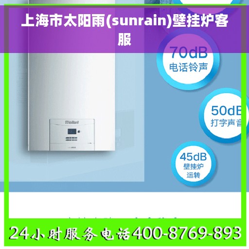 上海市太阳雨(sunrain)壁挂炉客服